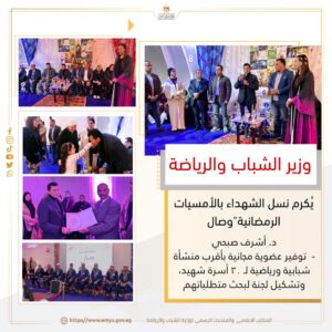 WhatsApp-Image-2025-03-25-at-08.18.41_1ae4e9c5-300x300 وزير الشباب والرياضة يُكرم نسل الشهداء بالأمسيات الرمضانية"وصال"  د. أشرف صبحي:
