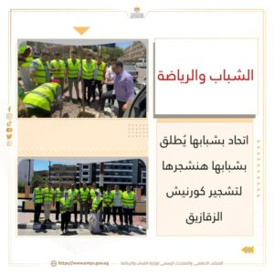 499977153_1145178797651403_6147182263911571305_n-300x300 بمشاركة وكيل الوزارة اتحاد بشبابها يطلق مبادرة بشبابها هنشجّرها لزراعة كورنيش الزقازيق