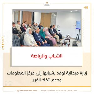 504467931_1156225296546753_3835351404233049192_n-300x300 الشباب والرياضة: زيارة ميدانية لوفد بشبابها إلى مركز المعلومات ودعم اتخاذ القرار