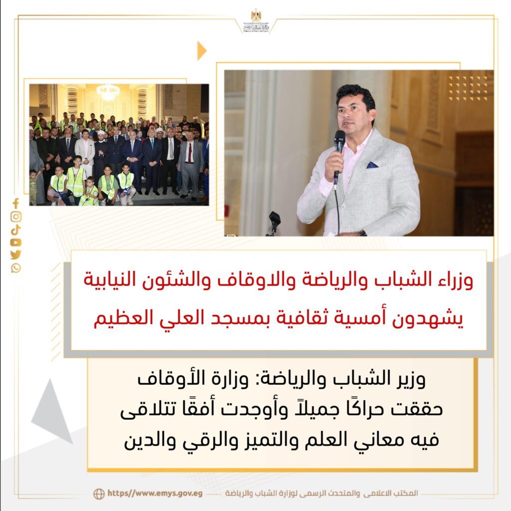 505829196_1159807392855210_5798344435438160790_n-1024x1024 وزراء الشباب والرياضة والاوقاف والشئون النيابية يشهدون أمسية ثقافية بمسجد العلي العظيم