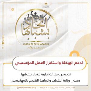 FB_IMG_1753637488852-300x300 تخصيص مقرين إداريين لاتحاد "بشبابها" بمبنى وزارة الشباب والرياضة القديم لدعم الهيكلة واستقرار العمل المؤسسي