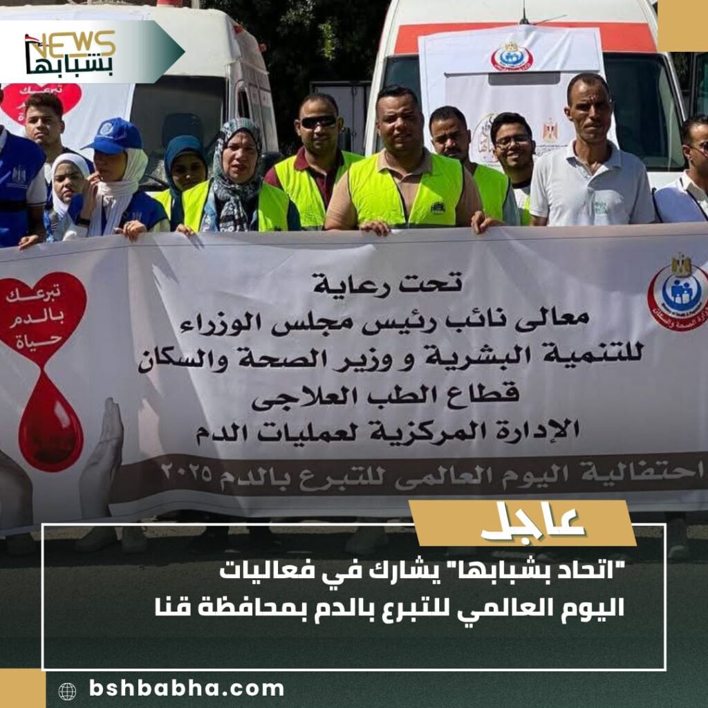 IMG-20250701-WA0084-1024x1024 "اتحاد بشبابها" يشارك في فعاليات اليوم العالمي للتبرع بالدم بمحافظة قنا.