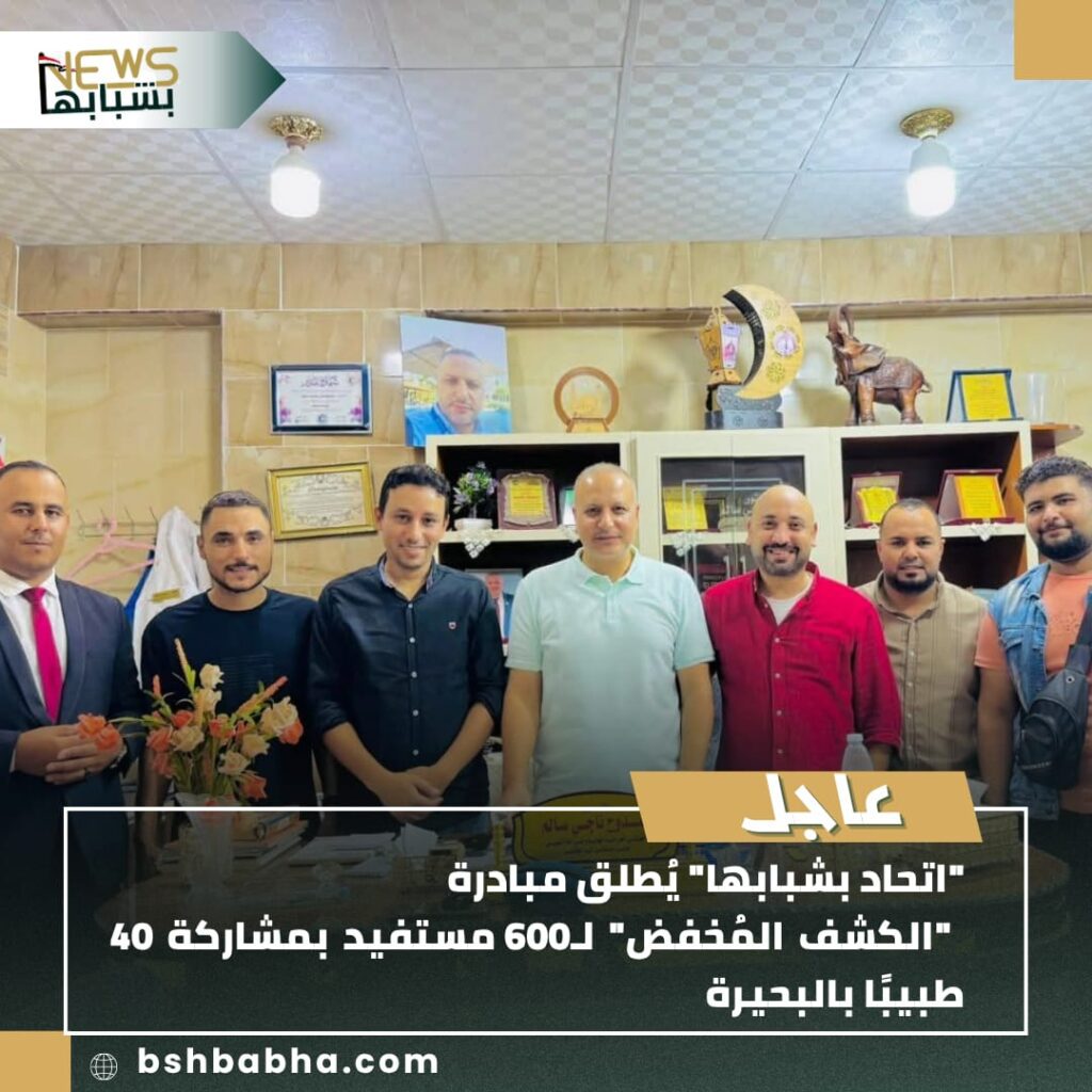 IMG-20250703-WA0210-1024x1024 اتحاد بشبابها" يُطلق مبادرة "الكشف المُخفض" لـ600 مستفيد بمشاركة 40 طبيبًا بالبحيرة