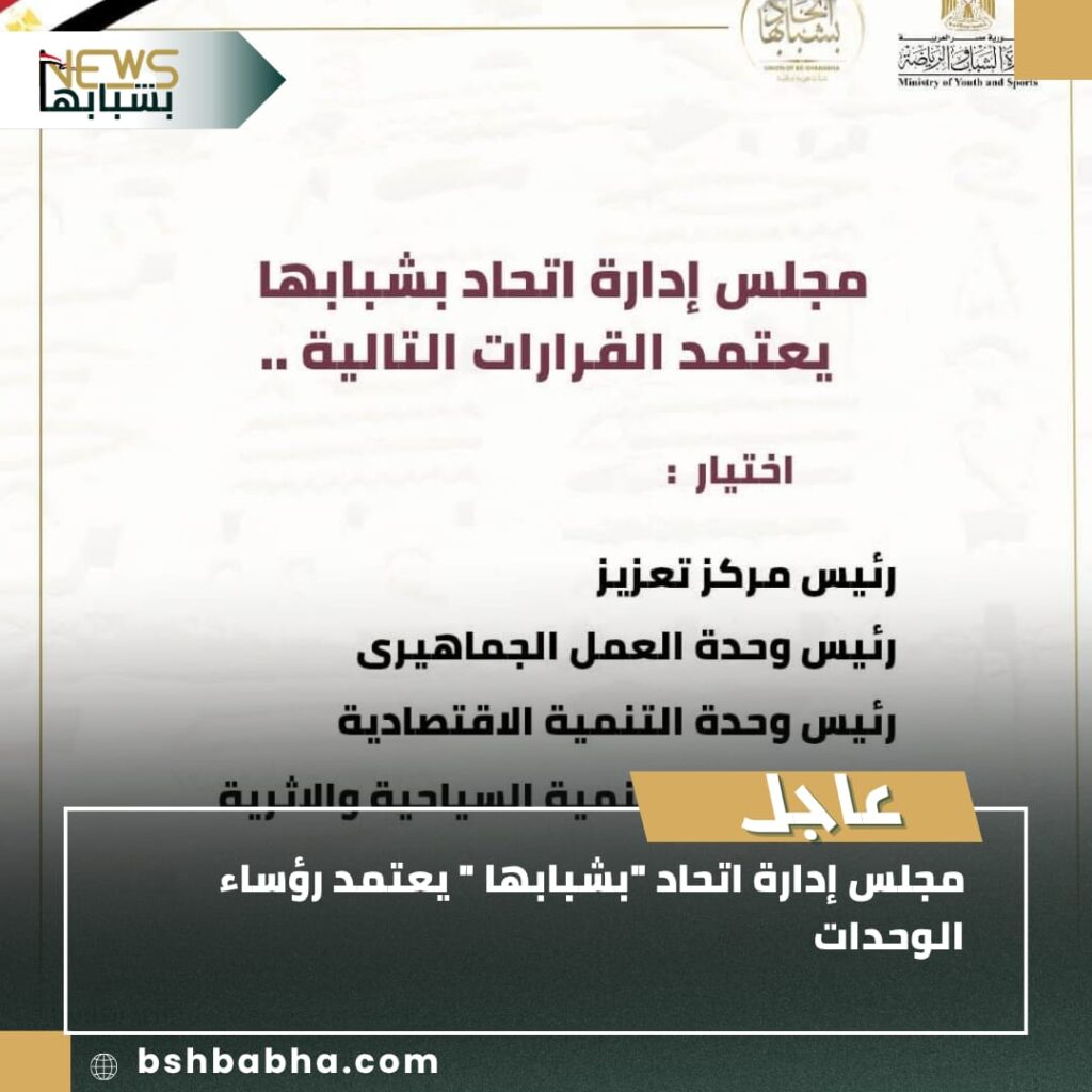 IMG-20250706-WA0062-1024x1024 اتحاد "بشبابها" يعتمد التشكيل الجديد لرؤساء الوحدات التنفيذية لتعزيز الأداء المؤسسي