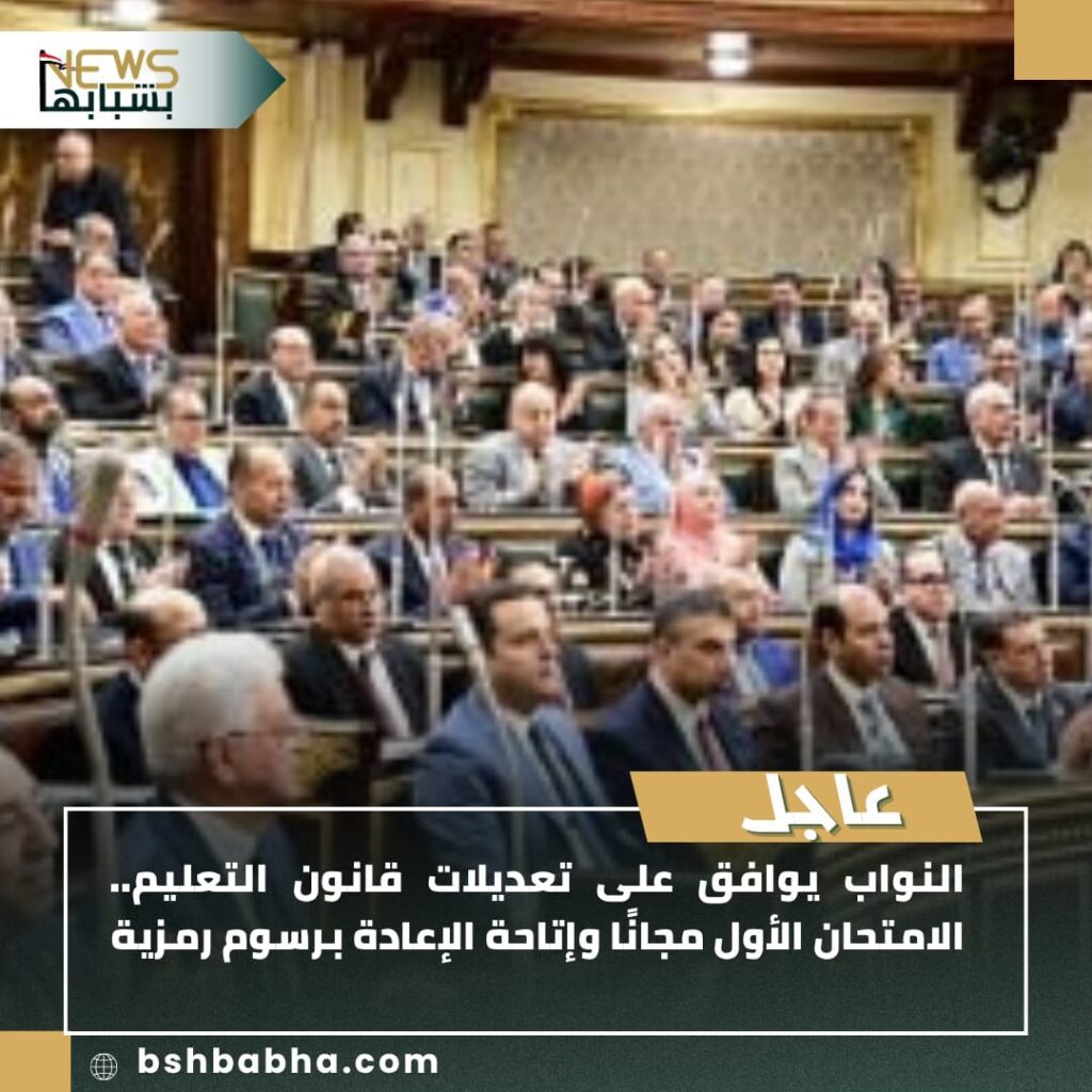 IMG-20250707-WA0065-1024x1024 النواب يقر تعديلات قانون التعليم 2025: أول امتحان مجاني وإعادة برسوم رمزية