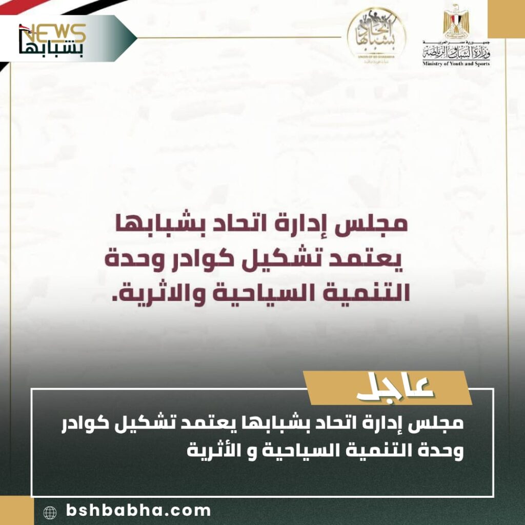 IMG-20250707-WA01071-1024x1024 مجلس إدارة اتحاد بشبابها يعتمد تشكيل كوادر وحدة التنمية السياحية و الأثرية 