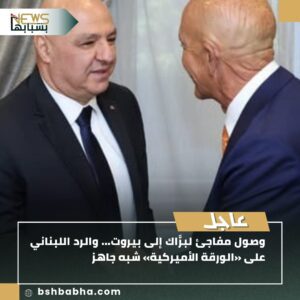 IMG-20250720-WA0081-300x300 وصول مفاجئ لبرَّاك إلى بيروت... والرد اللبناني على «الورقة الأميركية» شبه جاهز