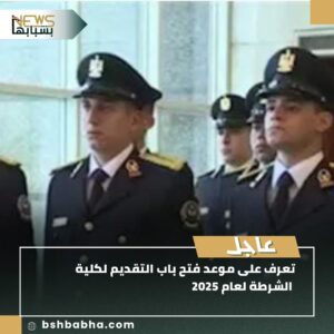 IMG-20250721-WA0105-300x300 تعرف على موعد فتح باب التقديم لكلية الشرطة لعام 2025