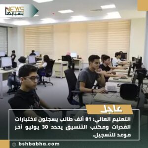 IMG-20250723-WA0091-300x300 التعليم العالي: 81 ألف طالب يسجلون لاختبارات القدرات ومكتب التنسيق يحدد 30 يوليو آخر موعد للتسجيل