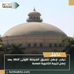 IMG-20250724-WA0166-300x300 ترقب لإعلان تنسيق المرحلة الأولى 2025 بعد إعلان نتيجة الثانوية العامة