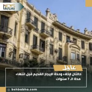 IMG-20250724-WA0167-300x300 حالتان لإخلاء وحدة الإيجار القديم قبل انتهاء مدة الـ 7 سنوات
