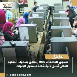 IMG-20250725-WA0040-300x300 تنسيق الجامعات 2025 ينطلق رسميًا.. التعليم العالي تُطلق دليلًا شاملًا لتسجيل الرغبات
