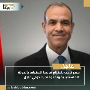 IMG-20250725-WA00421-300x300 مصر ترحب باعتزام فرنسا الاعتراف بالدولة الفلسطينية وتدعو لتحرك دولي عاجل