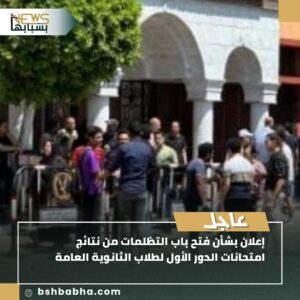 IMG-20250725-WA0043-300x300 إعلان بشأن فتح باب التظلمات من نتائج امتحانات الدور الأول لطلاب الثانوية العامة