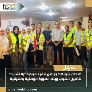 IMG-20250725-WA00451-300x300 "اتحاد بشبابها" يواصل تنفيذ مبادرة "يلا نشارك" لتأهيل الشباب وبناء الهوية الوطنية بالشرقية