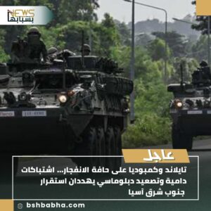 IMG-20250725-WA0080-300x300 تايلاند وكمبوديا على حافة الانفجار... اشتباكات دامية وتصعيد دبلوماسي يهددان استقرار جنوب شرق آسيا دخلت العلاقات بين تايلاند وكمبوديا مرحلة جديدة من التوتر، بعد اندلاع سلسلة من الحوادث العسكرية الدامية في المناطق الحدودية المتنازع عليها، وسط تبادل الاتهامات بين البلدين الجارين، وتصعيد دبلوماسي غير مسبوق. واندلع القتال مجددًا، اليوم الجمعة، على طول الحدود بين البلدين، ما أدى إلى موجة نزوح واسعة تجاوزت 100 ألف