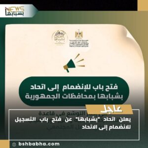 صورة-واتساب-بتاريخ-1447-01-04-في-23.59.53_87d5a6f1-300x300 يعلن اتحاد "بشبابها" عن فتح باب التسجيل للانضمام إلى الاتحاد بشبابها