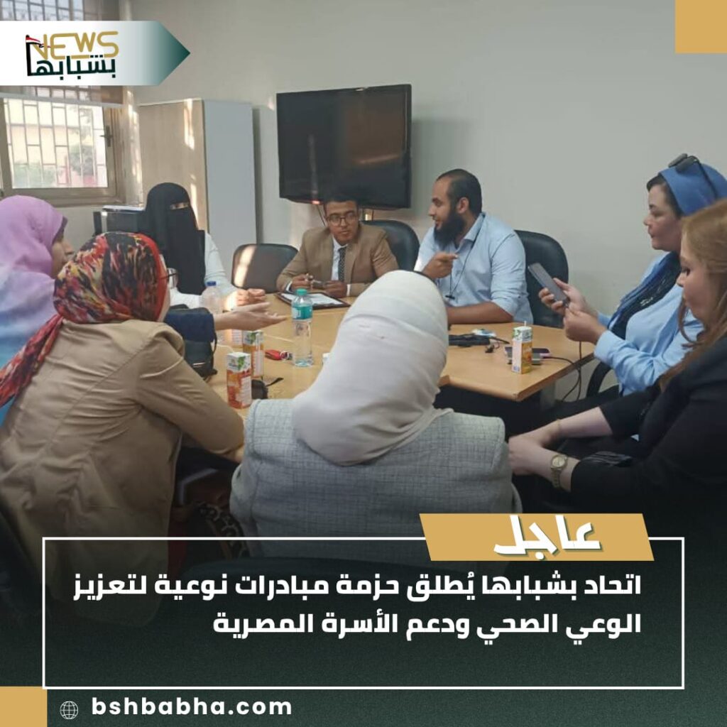 صورة-واتساب-بتاريخ-1447-01-05-في-00.50.34_80f6fc56-1024x1024 تحاد بشبابها يُطلق حزمة مبادرات نوعية لتعزيز الوعي الصحي ودعم الأسرة المصرية