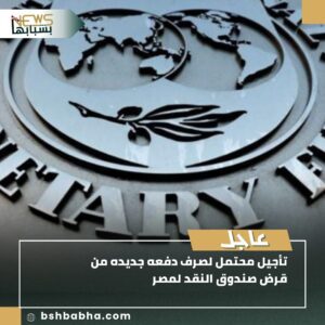 صورة-واتساب-بتاريخ-1447-01-07-في-11.23.56_d2cc8ac3-300x300 تأجيل صرف دفعة من قرض صندوق النقد لمصر بسبب تباطؤ الإصلاحات الهيكلية