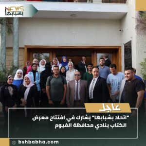 صورة-واتساب-بتاريخ-1447-01-07-في-21.35.48_be7a2215-300x300 اتحاد بشبابها يشارك في معرض الكتاب بالفيوم لتعزيز الوعي الثقافي