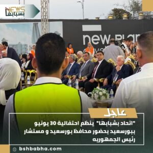 صورة-واتساب-بتاريخ-1447-01-08-في-23.56.58_1a6797ff-300x300 اتحاد بشبابها ينظم احتفالية 30 يونيو ببورسعيد بحضور محافظ بورسعيد ومستشار رئيس الجمهورية