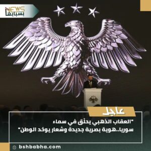صورة-واتساب-بتاريخ-1447-01-09-في-14.09.53_2dfad2fa-300x300 العقاب الذهبي يحلّق في الهوية البصرية الجديدة لسوريا – شعار يوحّد الوطن
