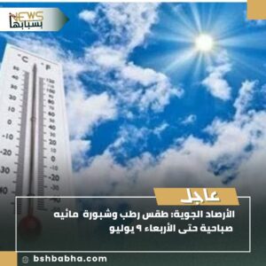 صورة-واتساب-بتاريخ-1447-01-09-في-14.13.32_c5e4f097-300x300 طقس رطب وشبورة مائية صباحية حتى 9 يوليو بسبب منخفض الهند الموسمي