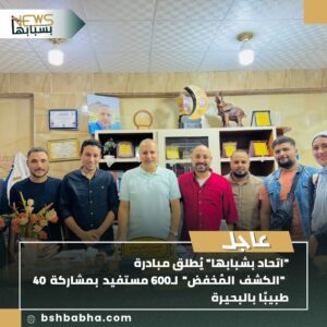 صورة-واتساب-بتاريخ-1447-01-09-في-14.18.43_c9a27379-300x300 اتحاد بشبابها يطلق مبادرة الكشف المُخفض لـ600 مستفيد بالبحيرة