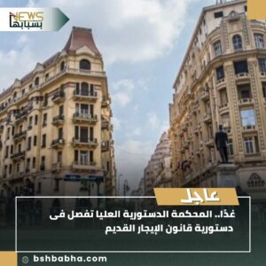 صورة-واتساب-بتاريخ-1447-01-09-في-17.29.42_963af543-300x300 غدًا.. "الدستورية العليا" تفصل في دستورية قانون الإيجار القديم