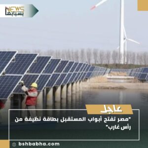 صورة-واتساب-بتاريخ-1447-01-10-في-00.33.20_2419b9f7-300x300 "مصر تفتح أبواب المستقبل بطاقة نظيفة من رأس غارب"