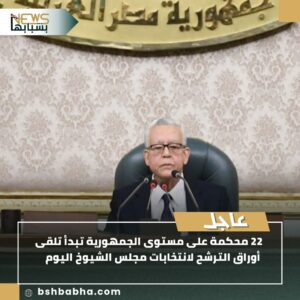 صورة-واتساب-بتاريخ-1447-01-10-في-23.10.31_65a7b76b-300x300 محكمة تبدأ اليوم تلقّي أوراق الترشح لانتخابات مجلس الشيوخ 2025