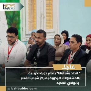 صورة-واتساب-بتاريخ-1447-01-10-في-23.12.55_a1336a8f-300x300 اتحاد بشبابها" ينظم دورة تدريبية في المشغولات اليدوية بمركز شباب القصر بالوادي الجديد