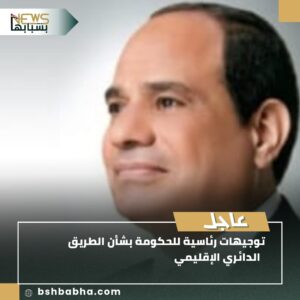 عاجل | السيسي يوجّه بإغلاق جزئي للطريق الدائري الإقليمي لحماية المواطنين