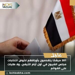 صورة-واتساب-بتاريخ-1447-01-10-في-23.18.00_3f42ee4d-300x300 201 مرشحًا يتقدمون لانتخابات الشيوخ في أول أيام الترشح.. ولا طلبات للقوائم