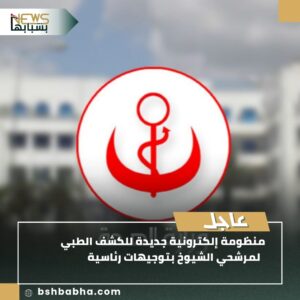 صورة-واتساب-بتاريخ-1447-01-10-في-23.19.11_9be297c2-300x300 إطلاق منظومة إلكترونية للكشف الطبي لمرشحي الشيوخ بتوجيهات رئاسية