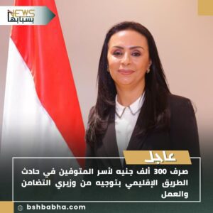 صورة-واتساب-بتاريخ-1447-01-11-في-00.57.02_39d85307-300x300 صرف 300 ألف جنيه لأسر المتوفين في حادث الطريق الإقليمي بتوجيه وزاري