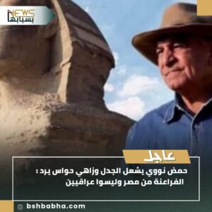 صورة-واتساب-بتاريخ-1447-01-11-في-21.13.05_b46a5cb4-300x300 حمض نووي يشعل الجدل وزاهي حواس يرد: الفراعنة من مصر وليسوا عراقيين!"