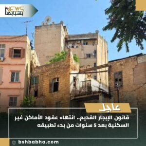 صورة-واتساب-بتاريخ-1447-01-11-في-21.45.04_6d930d66-300x300 قانون الإيجار القديم: إنهاء عقود الأماكن غير السكنية بعد 5 سنوات من التطبيق