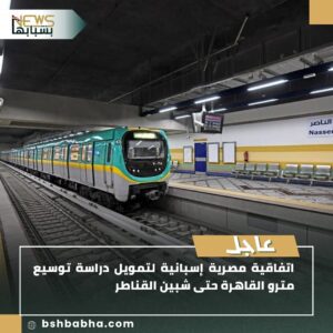 صورة-واتساب-بتاريخ-1447-01-11-في-21.52.02_40d5f7aa-300x300 اتفاقية مصرية إسبانية لدراسة توسيع مترو القاهرة حتى شبين القناطر