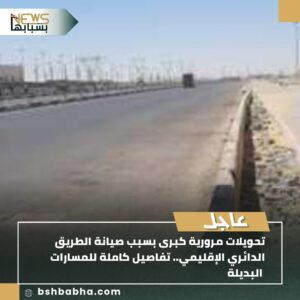 صورة-واتساب-بتاريخ-1447-01-11-في-22.59.55_785d06d0-300x300 تحويلات مرورية كبرى بسبب صيانة الطريق الدائري الإقليمي.. تفاصيل المسارات البديلة