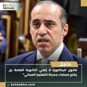 صورة-واتساب-بتاريخ-1447-01-11-في-23.03.26_e8c57ca9-300x300 قانون البكالوريا لا يُلغي الثانوية العامة بل يفتح مسارات تعليم مجانية جديدة
