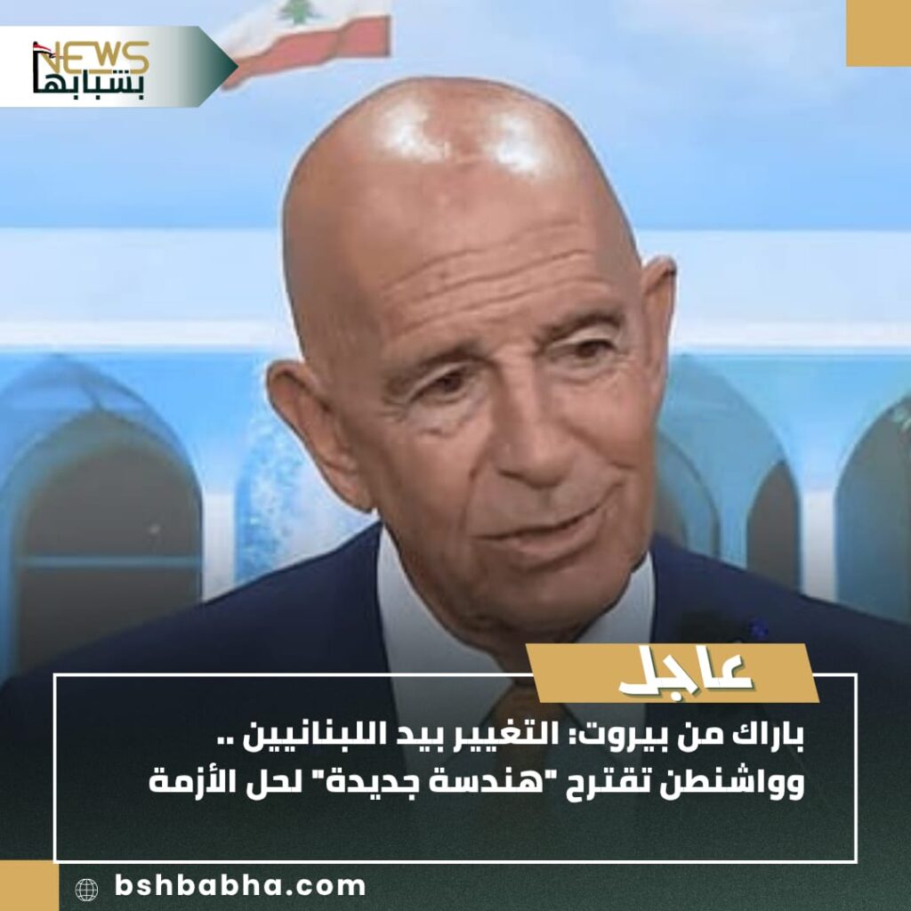صورة-واتساب-بتاريخ-1447-01-12-في-14.50.27_e6ff2d61-1024x1024 باراك من بيروت: التغيير بأيدي اللبنانيين وواشنطن تطرح "هندسة جديدة" لحل الأزمة السياسية