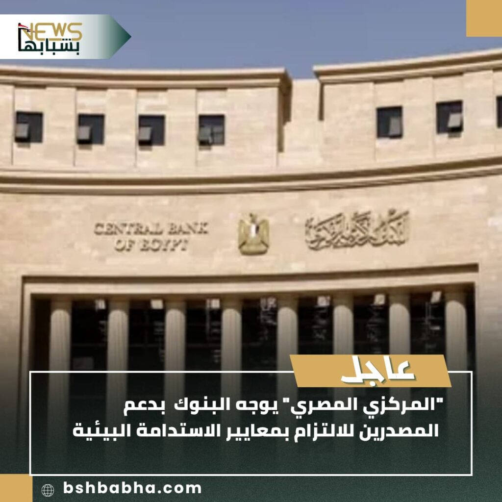 صورة-واتساب-بتاريخ-1447-01-12-في-22.49.26_df7cb1fa-1024x1024 "المركزي المصري" يوجّه البنوك لدعم المصدرين في الالتزام بمعايير الاستدامة البيئية