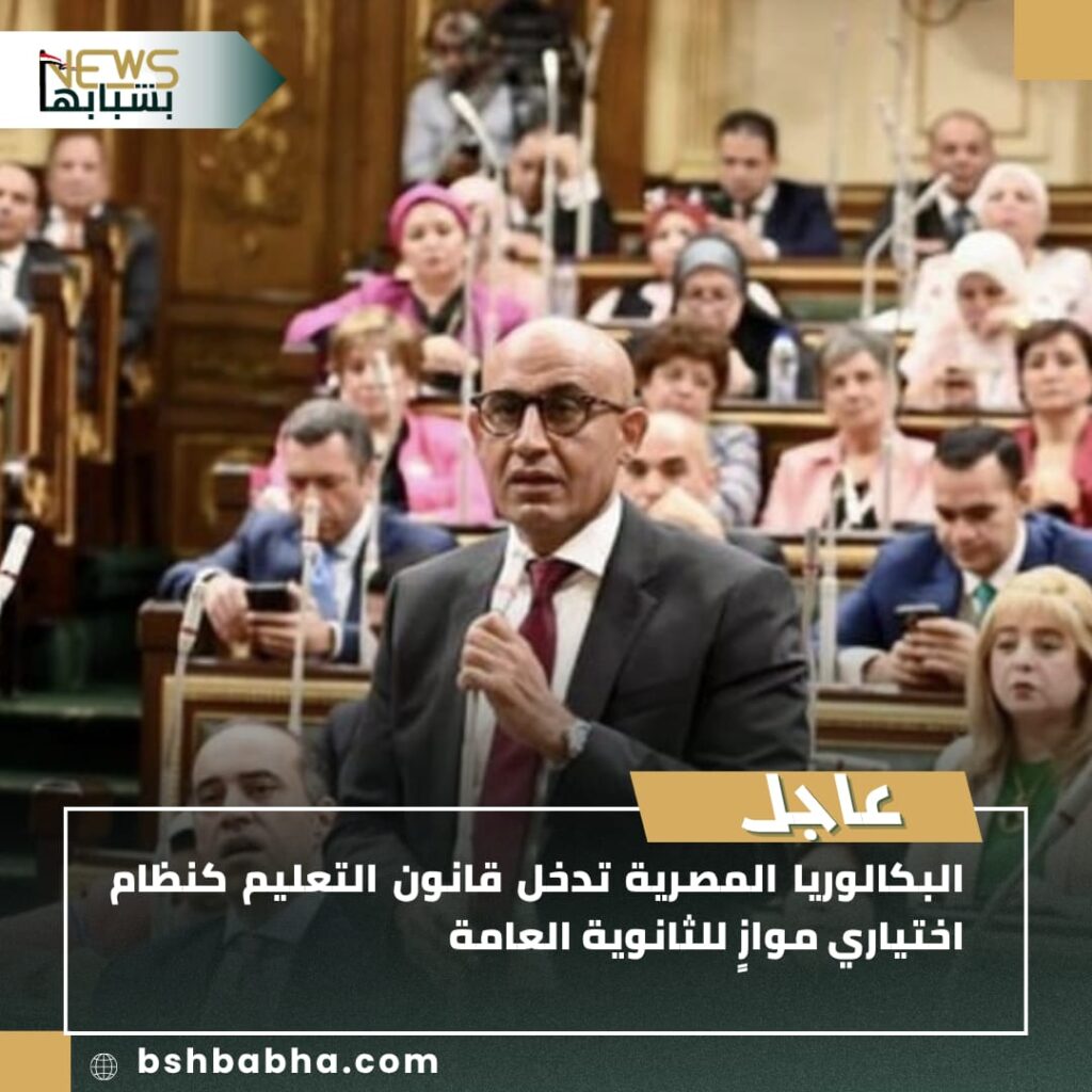 صورة-واتساب-بتاريخ-1447-01-12-في-22.50.37_c7c83bd2-1-1024x1024 البكالوريا المصرية تدخل قانون التعليم كنظام اختياري موازٍ للثانوية العامة