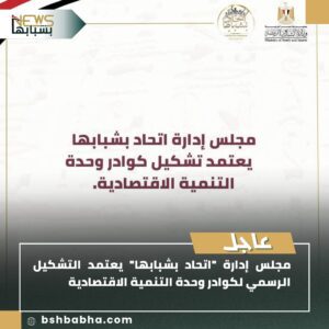صورة-واتساب-بتاريخ-1447-01-13-في-13.08.13_694fd8d5-300x300 اتحاد "بشبابها" يعتمد التشكيل الرسمي لوحدة التنمية الاقتصادية لتمكين الشباب