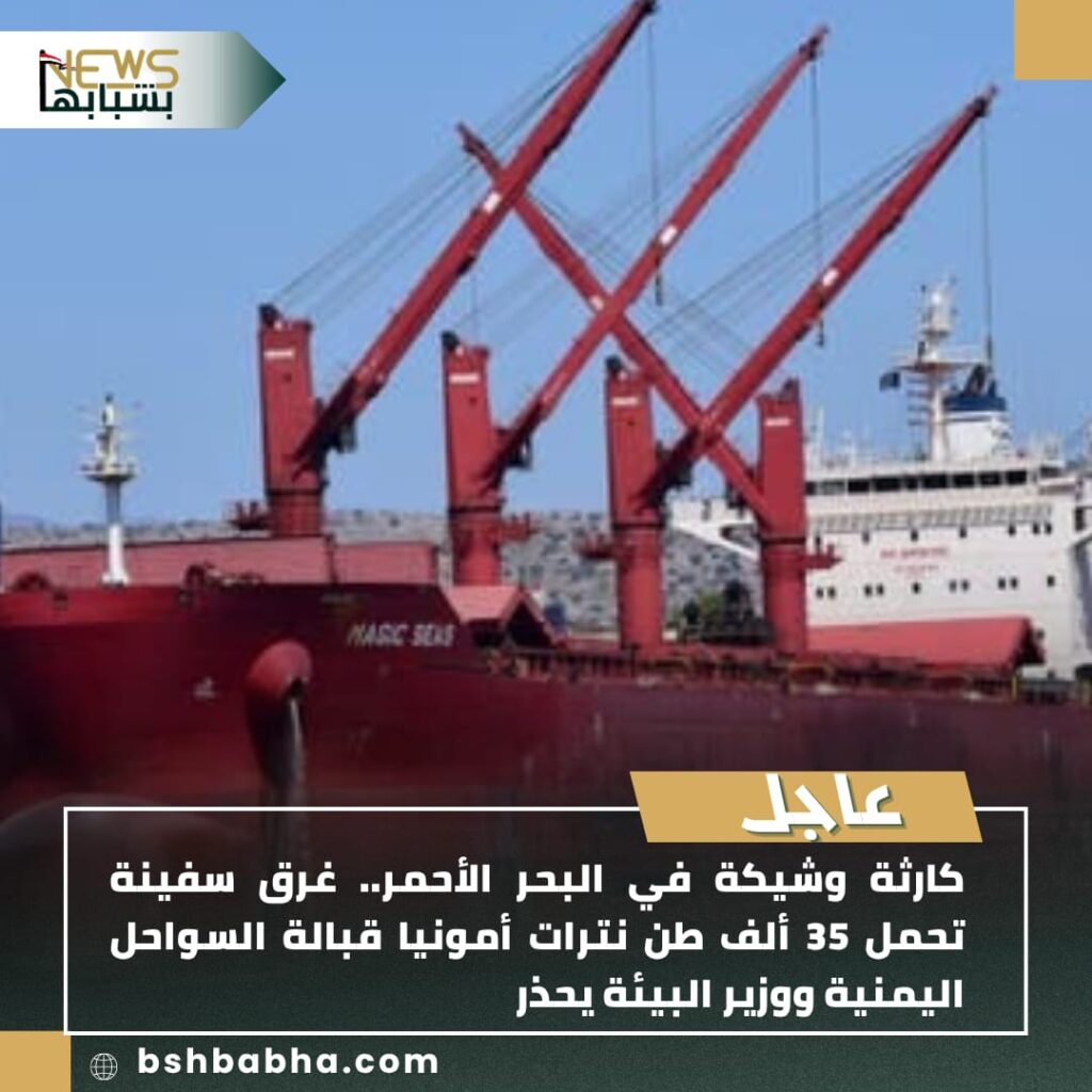 صورة-واتساب-بتاريخ-1447-01-13-في-19.02.10_4b695dbc-1024x1024 كارثة وشيكة في البحر الأحمر .. غرق سفينة محملة بـ35 ألف طن نترات أمونيا قبالة اليمن