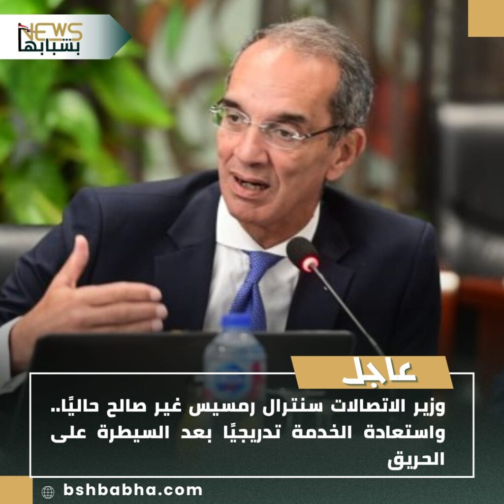 صورة-واتساب-بتاريخ-1447-01-14-في-14.10.48_d2dafdc4-1024x1024 وزير الاتصالات: سنترال رمسيس خارج الخدمة مؤقتًا واستعادة الشبكات تدريجيًا