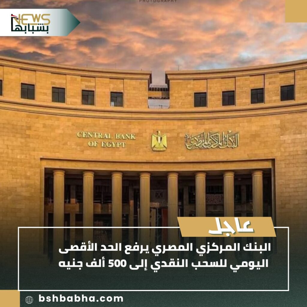 صورة-واتساب-بتاريخ-1447-01-14-في-16.55.38_bc38a7e9-1024x1024 البنك المركزي المصري يرفع الحد الأقصى للسحب النقدي إلى 500 ألف جنيه مؤقتًا