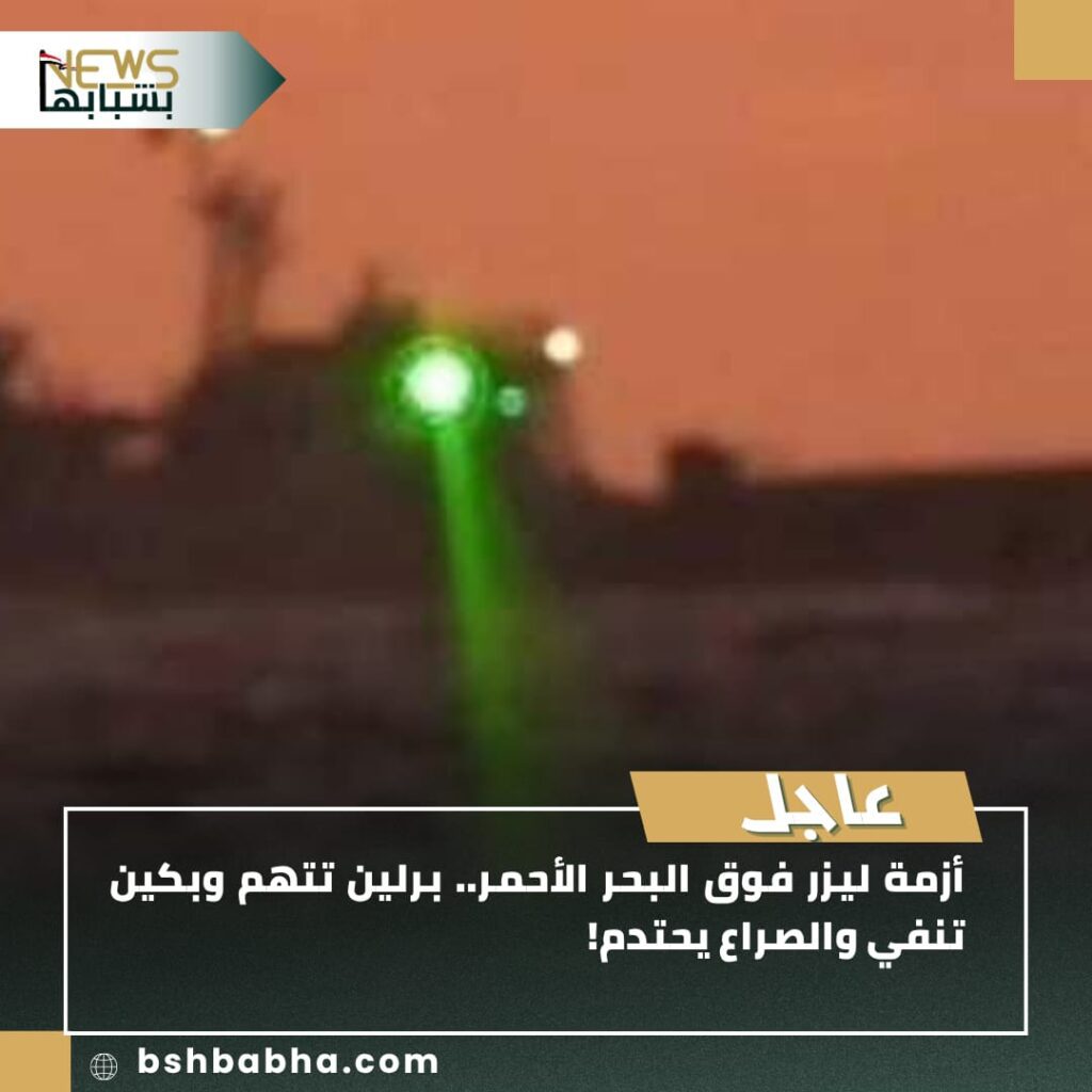 صورة-واتساب-بتاريخ-1447-01-14-في-17.31.17_0209f9bc-1024x1024 أزمة الليزر في البحر الأحمر: ألمانيا تتهم والصين تنفي وسط تصاعد التوترات الدولية