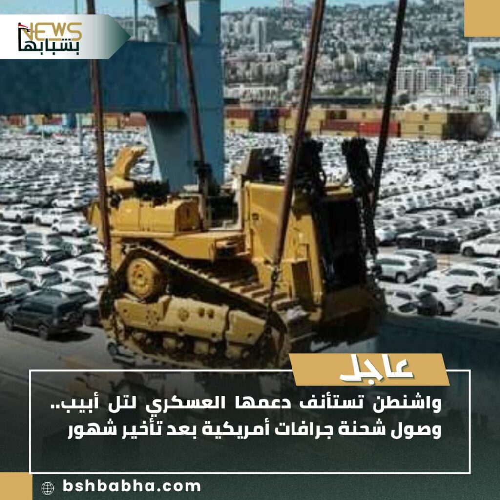 صورة-واتساب-بتاريخ-1447-01-14-في-18.15.31_9842c378-1024x1024 واشنطن تستأنف الدعم العسكري لإسرائيل: وصول شحنة جرافات أمريكية بعد توقف طويل
